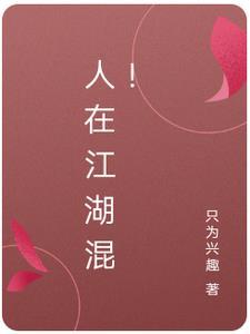 人在江湖混! 人在江湖混!