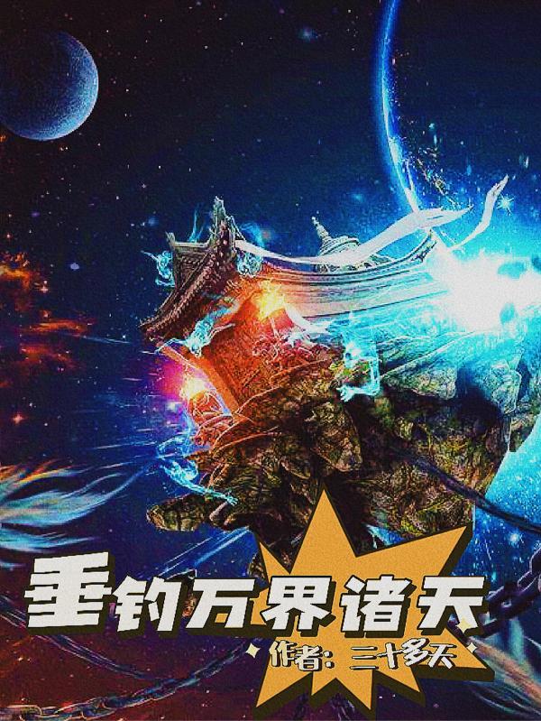 垂钓万界诸天 垂钓万界诸天