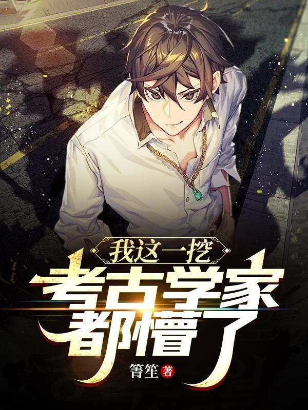 我这一挖!考古学家都懵了! 我这一挖!考古学家都懵了!