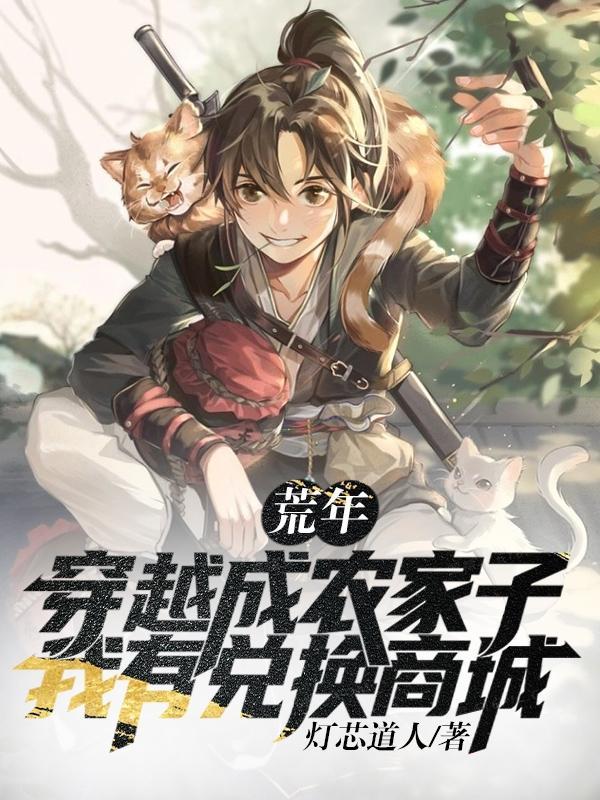 荒年穿越成农家子,我有兑换商城 荒年穿越成农家子,我有兑换商城