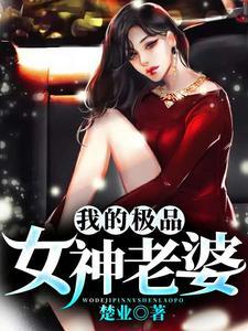 我的极品女神老婆 我的极品女神老婆