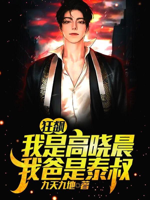 狂飙:开局捡个亲爸爸 狂飙:开局捡个亲爸爸