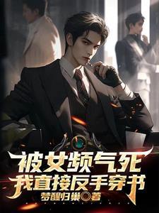 青梅爱上穷小子?我一脚踹飞 青梅爱上穷小子?我一脚踹飞