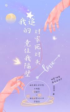 我追的对家死对头竟住我隔壁 我追的对家死对头竟住我隔壁