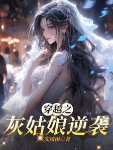 穿越之灰姑娘逆袭传奇 穿越之灰姑娘逆袭传奇