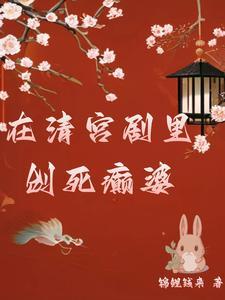 综影视:当反派选择旁观 综影视:当反派选择旁观