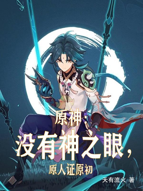 原神:没有神之眼,原人证原初 原神:没有神之眼,原人证原初