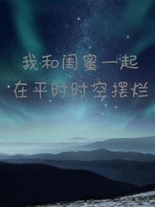 我和闺密一起在平行时空摆烂 我和闺密一起在平行时空摆烂