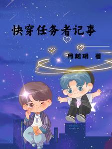 快穿任务者记事 快穿任务者记事
