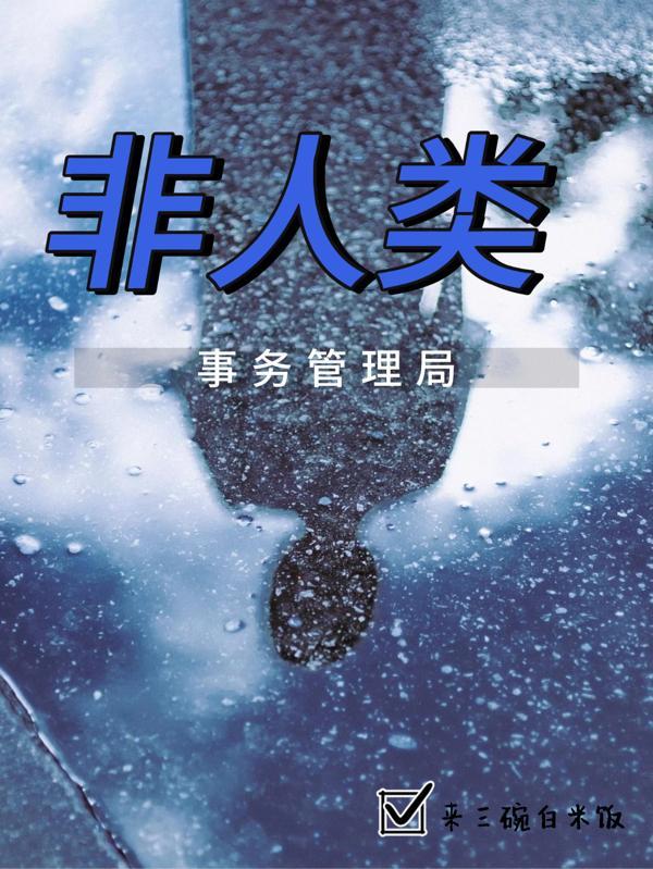 非人类事务管理局 非人类事务管理局