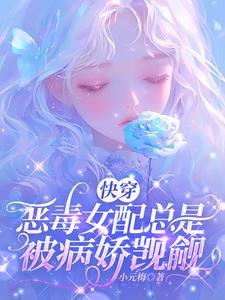 万人迷深陷修罗场病娇总想困住她 万人迷深陷修罗场病娇总想困住她