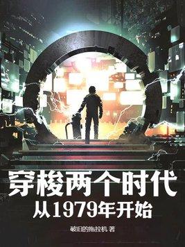 穿梭两个时代:从1979年开始 穿梭两个时代:从1979年开始