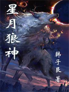星月狼神 星月狼神