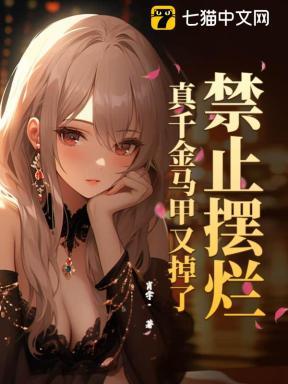 禁止摆烂!真千金马甲又掉了 禁止摆烂!真千金马甲又掉了