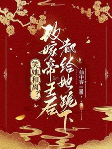 与妾做平妻?我转身改嫁当皇后 与妾做平妻?我转身改嫁当皇后