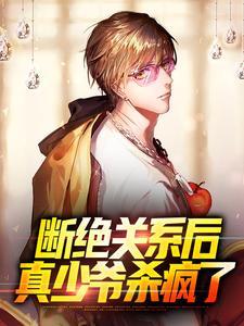 断绝关系后,真少爷杀疯了 断绝关系后,真少爷杀疯了