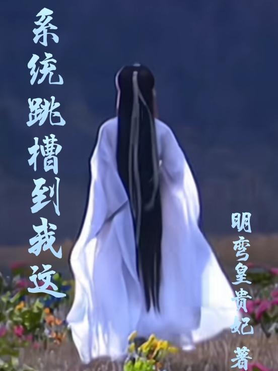 系统跳槽到我这 系统跳槽到我这