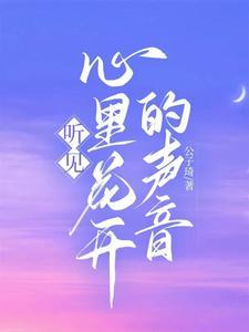 听见心里花开的声音 听见心里花开的声音
