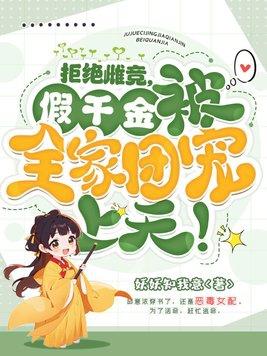 拒绝雌竞,假千金被全家团宠上天! 拒绝雌竞,假千金被全家团宠上天!