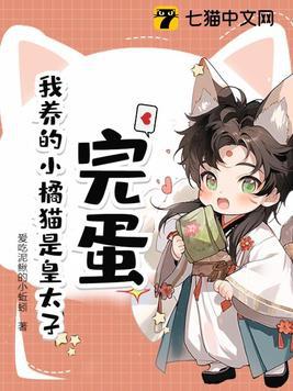 完蛋!我养的小橘猫是皇太子 完蛋!我养的小橘猫是皇太子