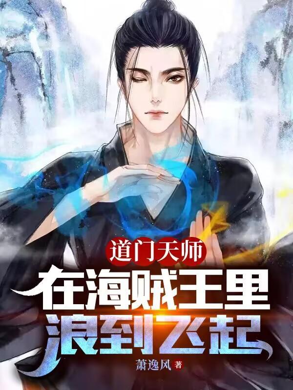 道门天师,在海贼王里浪到飞起 道门天师,在海贼王里浪到飞起