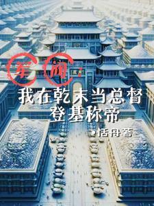 军阀:我在乾末当总督登基称帝 军阀:我在乾末当总督登基称帝