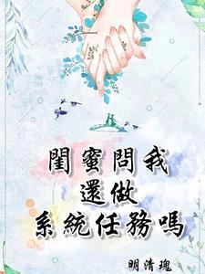 闺蜜问我还做系统任务吗 闺蜜问我还做系统任务吗