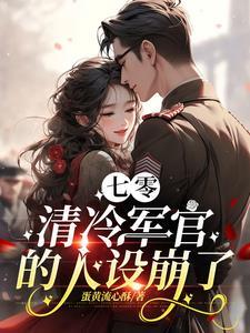 七零:穿成清冷军官的早亡前妻 七零:穿成清冷军官的早亡前妻