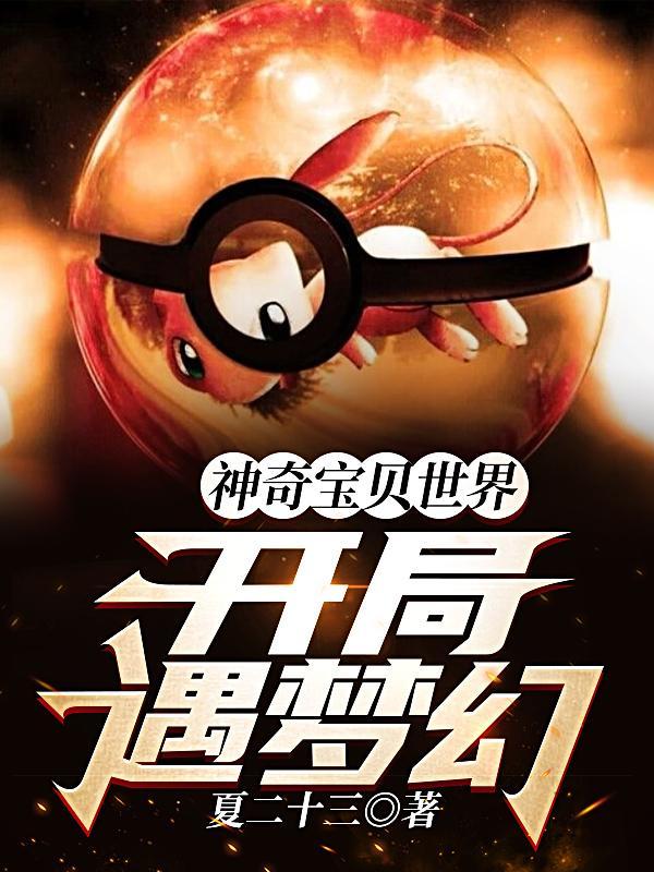 神奇宝贝世界:开局遇梦幻 神奇宝贝世界:开局遇梦幻