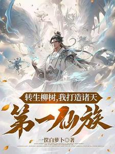 祭灵神柳,铸就无上仙族 祭灵神柳,铸就无上仙族