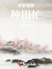 农家福妻种田忙 农家福妻种田忙
