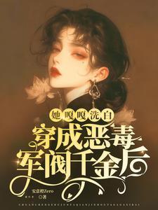 穿成恶毒军阀千金后,她嘎嘎洗白 穿成恶毒军阀千金后,她嘎嘎洗白