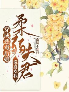 残疾相公太高冷,软糯团子更爱我 残疾相公太高冷,软糯团子更爱我