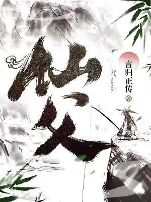 仙父 仙父