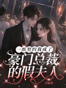 契约婚姻结束,总裁穷追小娇妻 契约婚姻结束,总裁穷追小娇妻