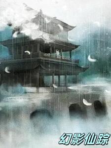 幻影仙踪 幻影仙踪