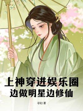 上神穿进娱乐圈,边做明星边修仙 上神穿进娱乐圈,边做明星边修仙