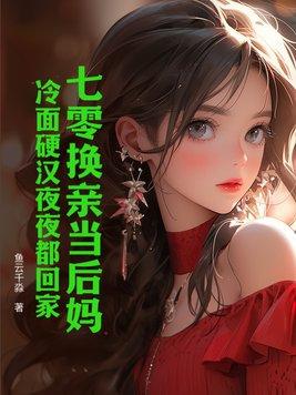 七零换亲当后妈,冷面硬汉夜夜都回家 七零换亲当后妈,冷面硬汉夜夜都回家