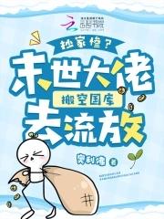 抄家惨?末世大佬搬空国库去流放 抄家惨?末世大佬搬空国库去流放