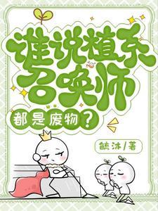 谁说植系召唤师都是废物? 谁说植系召唤师都是废物?