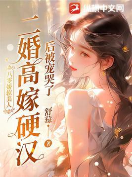 八零娇软美人,二婚高嫁硬汉后被宠哭了 八零娇软美人,二婚高嫁硬汉后被宠哭了