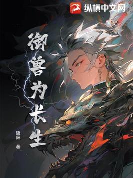 御兽为长生 御兽为长生