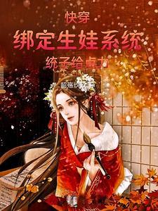 快穿之生娃系统不靠谱 快穿之生娃系统不靠谱