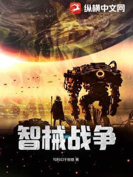 智械战争 智械战争