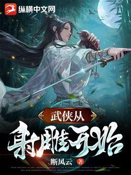 武侠从射雕开始 武侠从射雕开始