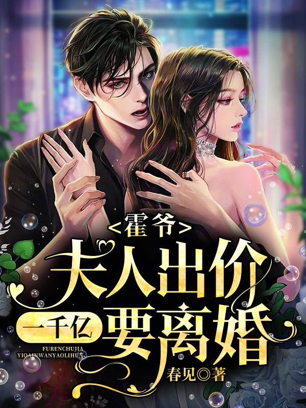 霍爷,夫人出价一千亿要离婚! 霍爷,夫人出价一千亿要离婚!