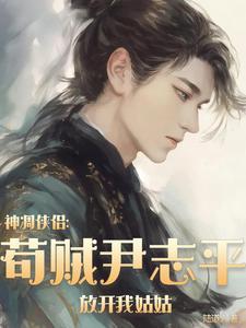 神雕尹志平:全真掌教,窃宋江山 神雕尹志平:全真掌教,窃宋江山