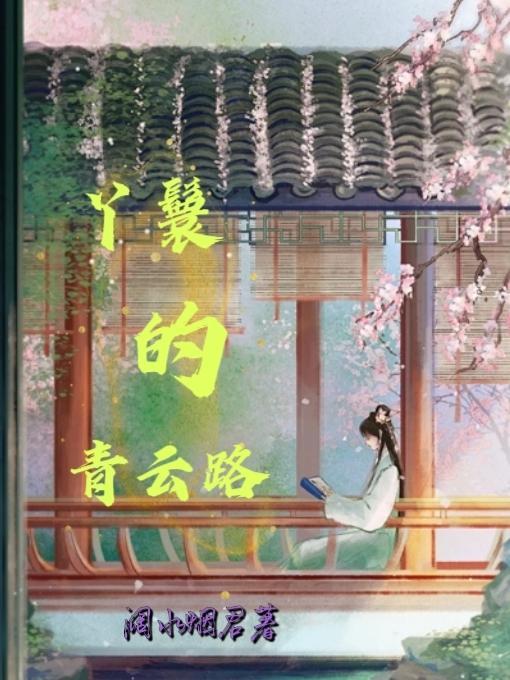 丫鬟的青云路 丫鬟的青云路
