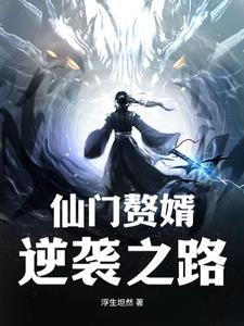 仙门赘婿逆袭之路 仙门赘婿逆袭之路