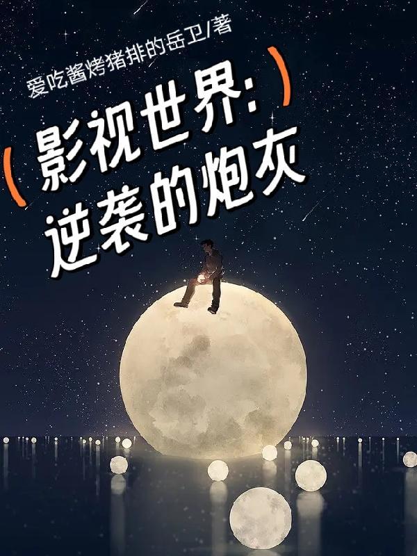 影视世界逆袭的炮灰 影视世界逆袭的炮灰